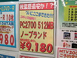 メモリ価格表