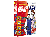 翻訳J・E・T