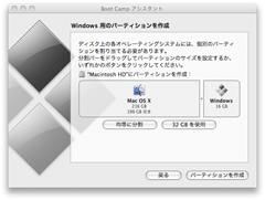 Windows用のパーティションを切る