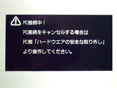 USB接続時のメッセージ