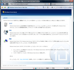 Windows Home Serverのようこそ