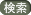 検索