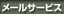 メールサービス