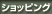 ショッピング