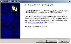 ホームネットワークウィザード