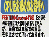 Pentium 4品薄