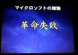 革命失敗