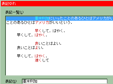 「表記のゆれ」