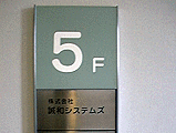 誠和システムズ