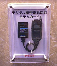 デジタル携帯電話+33.6Kbpsモデムカード