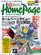 作ろう! 魅せるHomepageマガジン