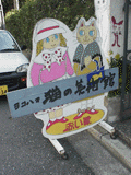猫の看板