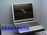 反射液晶搭載モデル