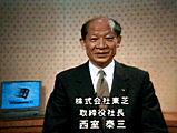 西室泰三社長のビデオレター