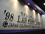 '98ラボシステムショー