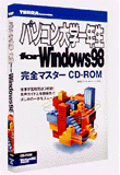 パソコン大学生一年生 for Windows 98