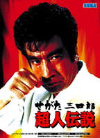 せがた三四郎