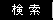 Search
