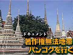 著作権無法地帯 バンコクを行く　プレビュー版