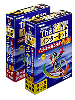The 翻訳インターネット V.4.0