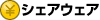 シェアウェア