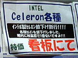 Celeron値下げ断行