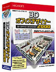 3Dオフィスデザイナー
