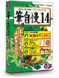 筆自慢14