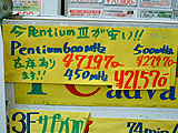 今Pentium IIIが安い
