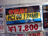 メモリ店頭価格