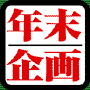nenmatsu.gif (1548bytes)