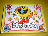 ぱっくまん